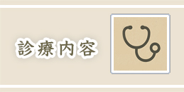 診療案内