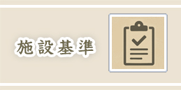 施設基準