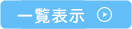 お知らせ一覧ページへリンク