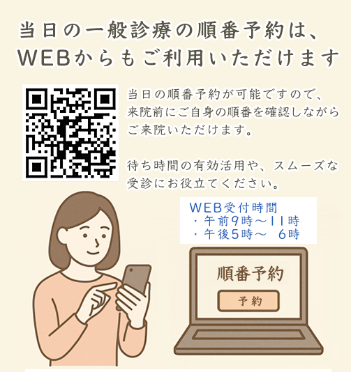 当日の一般診療の順番予約はWEBからもご利用いただけます