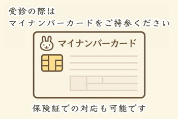 受信の際はマイナンバーカードをご持参ください。保険証での対応も可能です