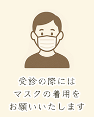 受信の際にはマスク着用をお願いいたします
