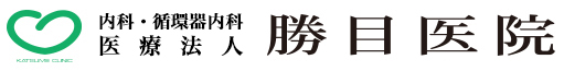 内科・循環器科　医療法人　勝目医院