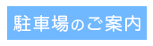 勝目医院アクセスマップ　地図