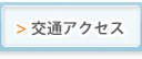 交通アクセス